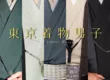 Tokyo Kimono Boys 4
